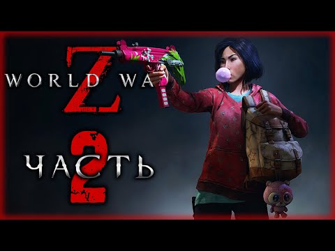 Видео: WORLD WAR Z #2 ☣️ - Эпизод 1: Нью-Йорк. Миссия 2: Туннельное Зрение