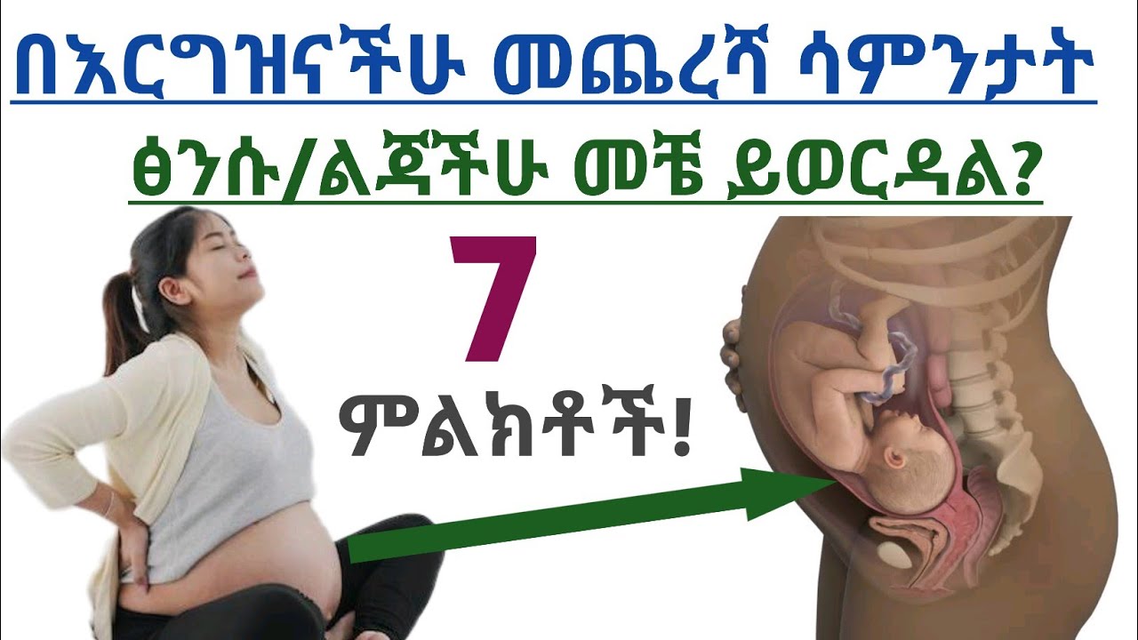በእርግዝናችሁ መጨረሻ ወራት/ሳምንታት ልጁ መቼ ይወርዳል? 7 ምልክቶች| How to Predict When Your Baby Will Drop.