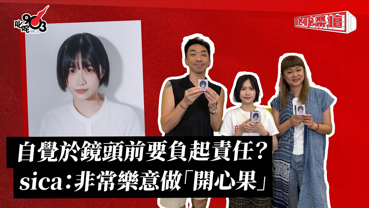 自覺於鏡頭前要負起責任？sica：非常樂意做「開心果」｜《叱咤樂壇》