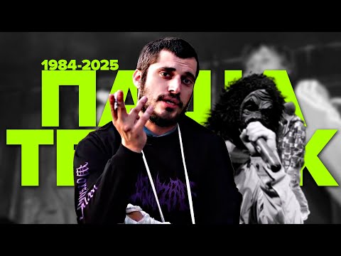 Каким мы запомним ПАШУ ТЕХНИКА? | 1984-2025
