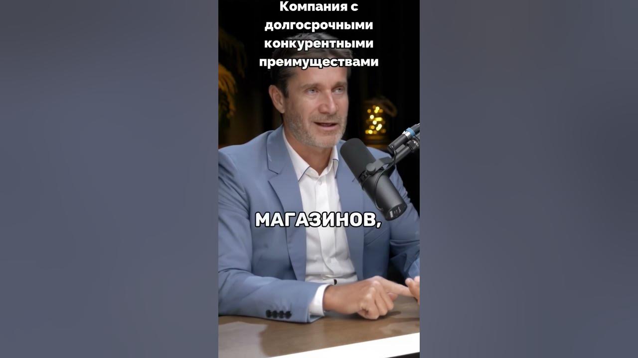 Компания с долгосрочными конурентными преимуществами Михаил Кучмент # ...