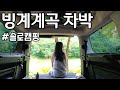 [19] 이름도 시원한 계곡 앞 무료 야영장에서 1박2일 차박 캠핑 | 솔로캠핑 | 차박은마리처럼 | 경북 의성 빙계