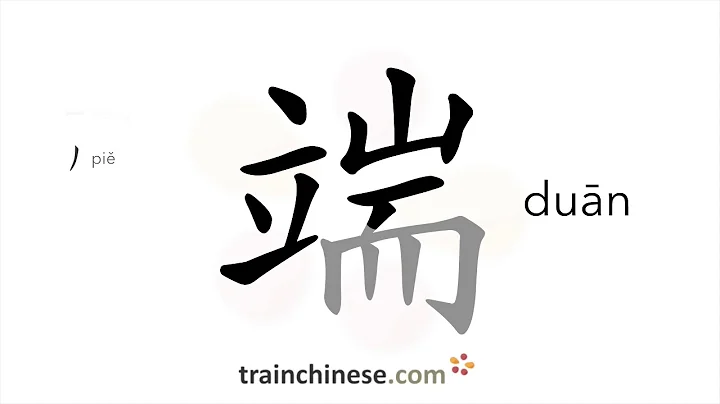 How to write 端 (duān) – extreme – stroke order, radical, examples and spoken audio