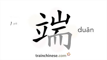 How to write 端 (duān) – extreme – stroke order, radical, examples and spoken audio
