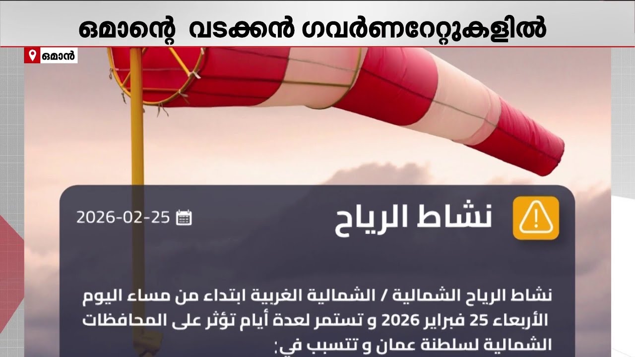 ഒമാന്റെ  വടക്കൻ ഗവർണറേറ്റുകളിൽ ശക്തമായ കാറ്റിനും മോശം കാലാവസ്ഥയ്ക്കും സാധ്യത