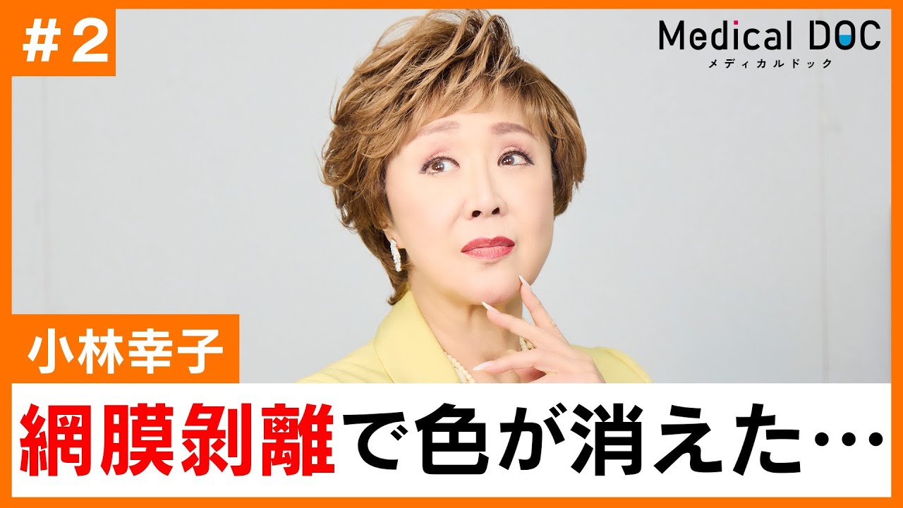 小林幸子が語る「網膜剥離」手術と術後。ぞっとする色のない視界とは
