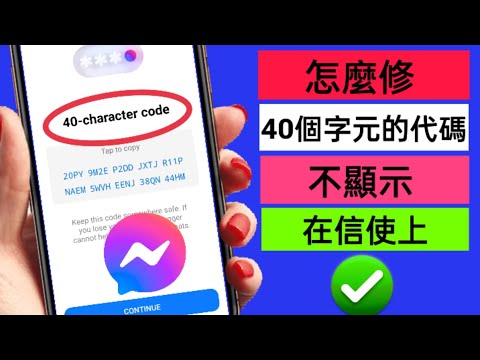 如何修正 Messenger 40 字元代碼不顯示問題 | 已儲存通訊密碼