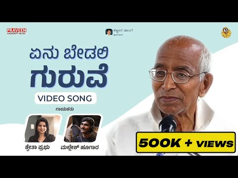 "Enu Bedali Guruve" Full Video Song /Shweta Prabhu | Mallesh Hugar |Venkatesh Alkod | R Ambiger