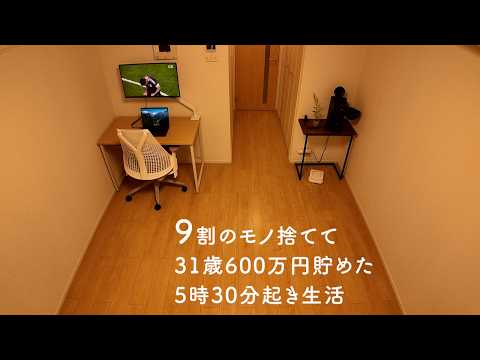 【朝活ってええ】31歳ミニマリスト 家賃6万円 プアジャパンを読む 3日間ルーティンのサムネイル