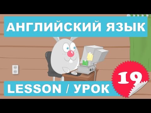 (SRp)Английский для детей и начинающих (Урок 19 - Lesson 19)