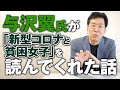 与沢翼氏が「新型コロナと貧困女子」を読んでくれた話。