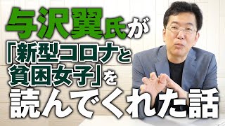 与沢翼氏が「新型コロナと貧困女子」を読んでくれた話。