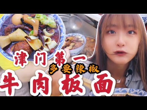 天津一家开了十几年的牛肉板面，10元一碗，环境简陋，天天爆满拼桌子也得吃 _ A family in Tianjin has been selling beef noodles for more