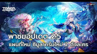 Tower of Fantasy - พาชมอัปเดตแพทช์ 2.5 พร้อมแผนที่ใหม่และซิมูลาครัมใหม่