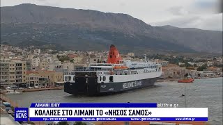 Περιπετειώδης πρόσδεση πλοίου "Ν. Σάμος" στο προβληματικό λιμάνι Χίου