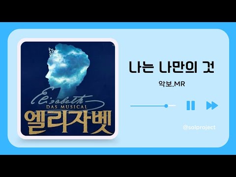 나는 나만의 것 악보.mr [뮤지컬 엘리자벳] -뮤지컬 여자곡 추천
