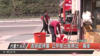 10500315觀天下新聞HD07 清明節掃墓 公所推出服務站、專車
