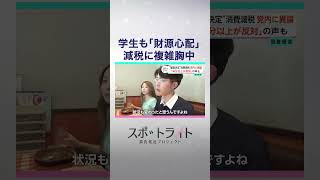 Opposition Grows Within Ruling Party to Consumption Tax Cut, Funding and Pledges in Question: Spotlight Investigative Report