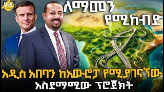 አዲስ አበባን ከአውሮፓ የሚያገናኘው አስደማሚው ፕሮጀክት @HuluDaily - ሁሉ ዴይሊ