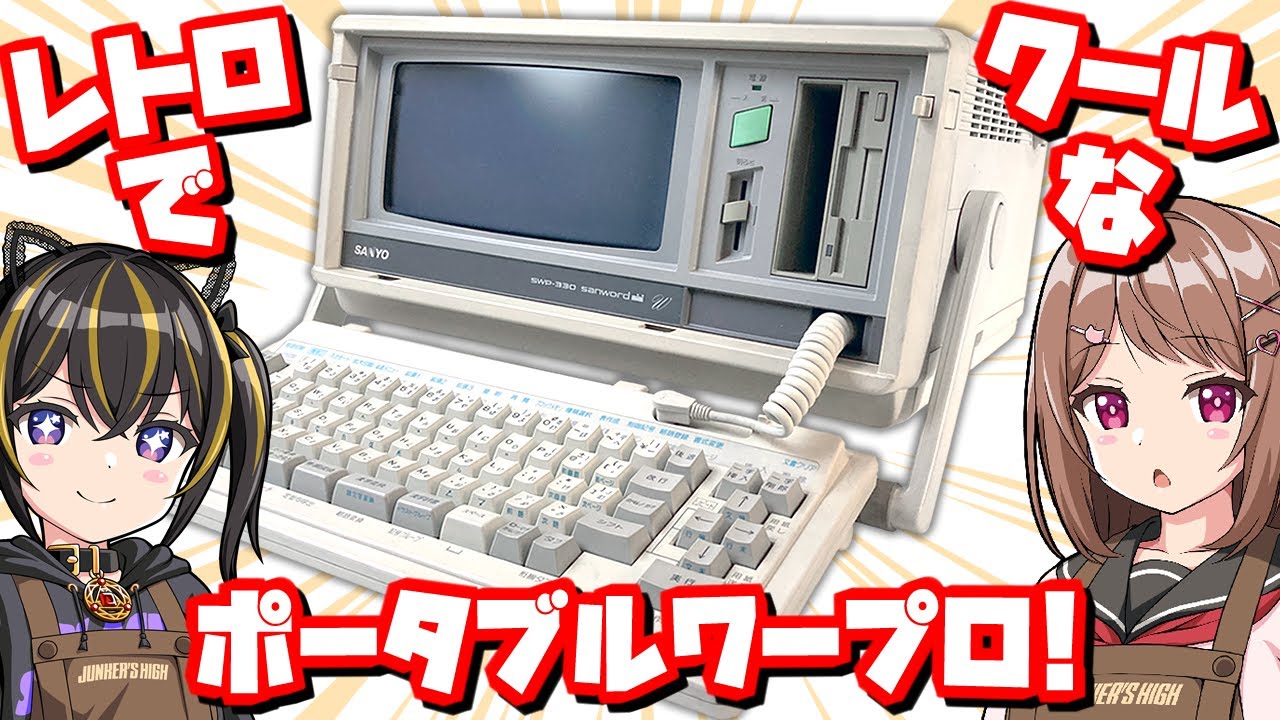 【ワイドブラウン管】レトロでクールなポータブルワープロ～ SANYO SWP-330【過渡期の産物？】
