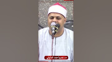 الشيخ. عمرو أحمد المتولي #تلاوة_مؤثرة #اكسبلور #راحة_نفسية #القرآن_الكريم #تيك_توك #جديد #podcast