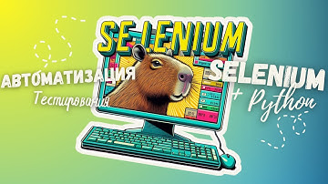 Автоматизация тестирования. Selenium + Python