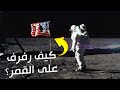 كيف رفرف العلم الأمريكي على سطح القمر رغم افتقار القمر للهواء وللغلاف الجوي