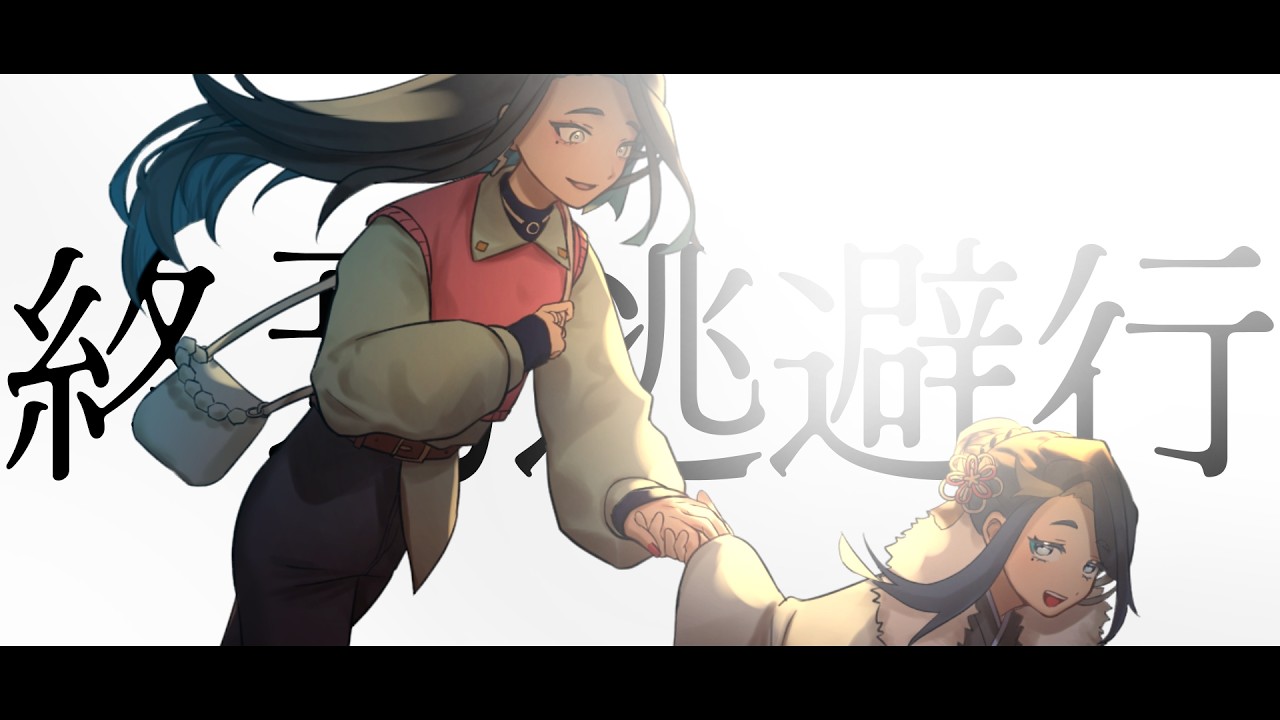 【新音源配布】終焉逃避行/とーごイ洋志 五雲【UTAU&ACEカバー】