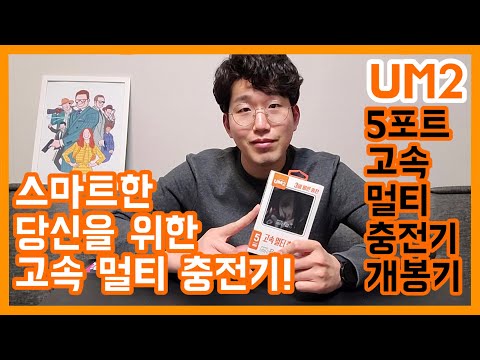 스마트한 라이프 첫걸음 UM2 고속 멀티 충전기 개봉기 & 첫인상