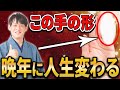 【今すぐチェック！】手の形が○○な人、金運最強です！一生お金に困りません！【老後 手相】