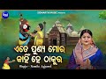 Ete Punya Mora Kahin Hey Thakura - Bhabapurna Jahgannatha Bhajan | Namita Agrawal | ଏତେ ପୁଣ୍ୟ ମୋର