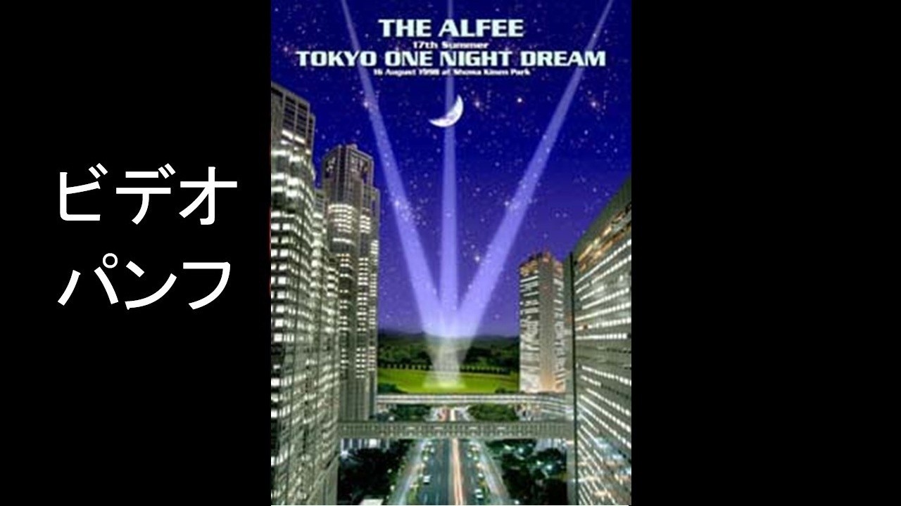 THE ALFEE 17th SummerTOKYO ONE NIGHT DREAM ビデオパンフ - YouTube