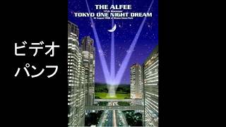 THE ALFEE 17th SummerTOKYO ONE NIGHT DREAM ビデオパンフ - YouTube