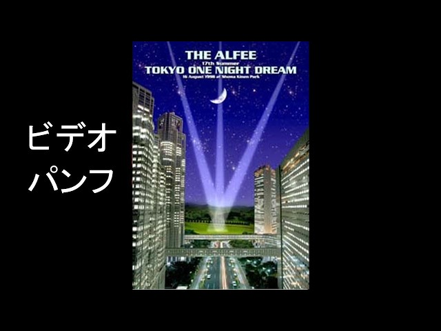 THE ALFEE/17th Summer TOKYO ONE NIGHT D… THE ALFEE 17th SummerTOKYO ONE NIGHT DREAM ビデオパンフ - YouTube