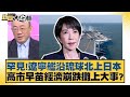 遼寧艦與日本的地緣政治