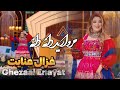 Ghezaal Enayat Morwarid Dana Dana New Mast Song 2025 غزال عنایت آهنگ جدید مست مروارید 
