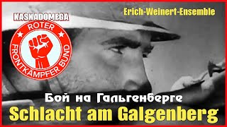 Бой На Гальгенберге / Die Schlacht Am Galgenberg (1921-1965)