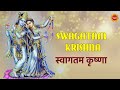 Swagatam Krishna | Acharya Mridul Krishan Shastri | Shree Krishna Songs |  Krishna Bhajan