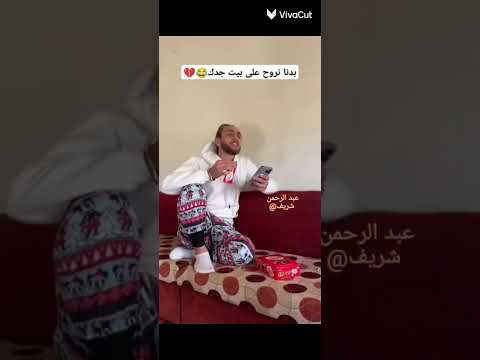 بدنا نروح على بيت جدك بتروح معنا