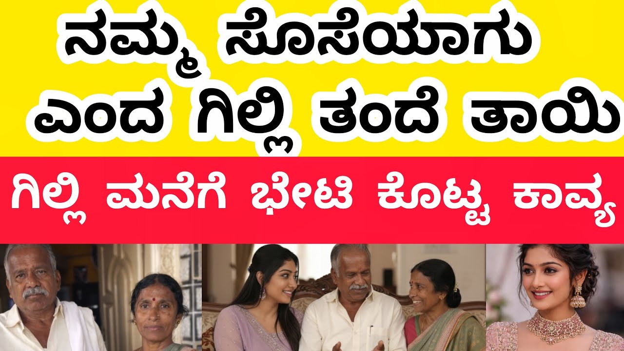 ಗಿಲ್ಲಿ ಮನೆಗೆ ಭೇಟಿ ಕೊಟ್ಟ ಕಾವ್ಯ ||ಮಳವಳ್ಳಿಯ ದಡದಪುರದಲ್ಲಿ ಕಾವ್ಯ || ಕಾವ್ಯ ನೋಡಿ ಖುಷಿ ಪಟ್ಟ ಗಿಲ್ಲಿ ತಂದೆ ತಾಯಿ