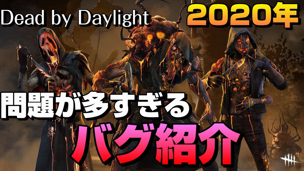 Dbd ヤバすぎる不具合をまとめて紹介 年ハロウィン終わりなきバグ Youtube