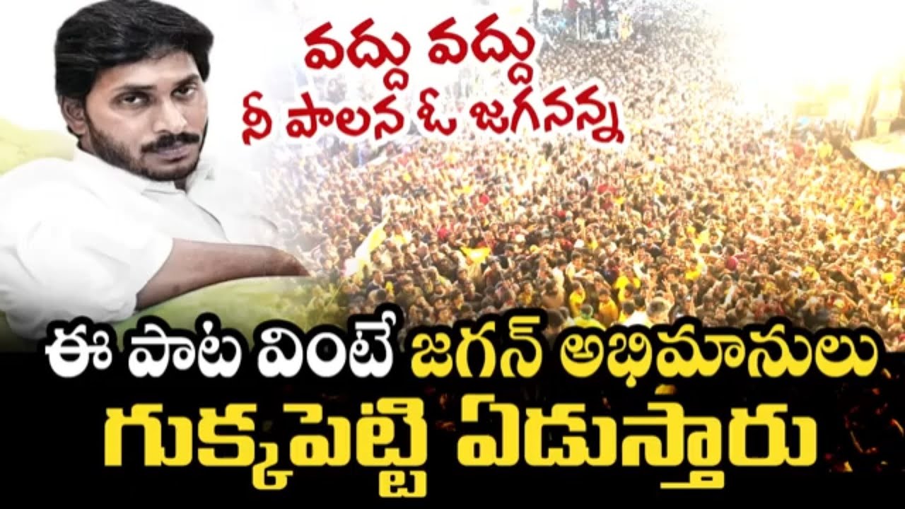 Vodhu Vodhu Nee Palana O Jagananna Song  YS JAGAN  2023  ASHOK ABR