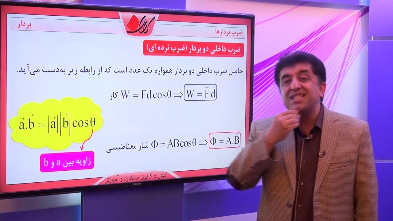 فیزیک 2 کنکور   بردار   ضرب داخلی بردارها   ضرب بردارها