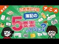 【日商簿記3級】第4話:簿記の5要素ってなに？【簿記とは】