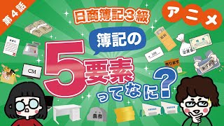 【日商簿記3級】第4話:簿記の5要素ってなに？【簿記とは】