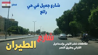 شارع الطيران,مدينة نصر,خضر التوني,رابعة العدوية walking in cairo Egyptian streets