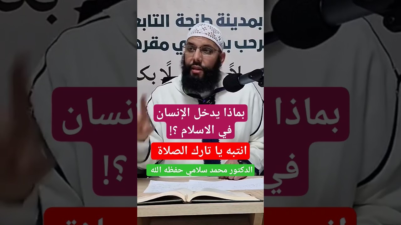 بماذا يدخل الإنسان في الإسلام ؟ انتبه يا تارك الصلاة ، الدكتور محمد سلامي حفظه الله