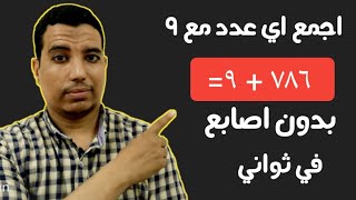 اسهل طريقه لتعلم الجمع مع العدد ٩بدون العد علي الاصابع في ثانيه واحده .