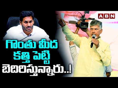 గొంతు మీద క*త్తి పెట్టి బెదిరిస్తున్నారు..! Chandrababu Shocking Facts Reveal About CM Jagan | ABN - ABNTELUGUTV