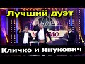 Легендарные номера! Кличко и Янукович на ТВ шоу. СМЕШНО ДО СЛЕЗ! Вечерний квартал 95 лучшее!